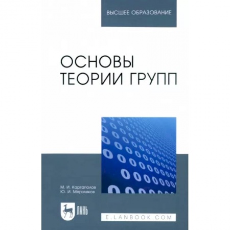 Математика. Алгебра. Геометрия, книга Основы теории групп. Учебное пособие купить по скидке