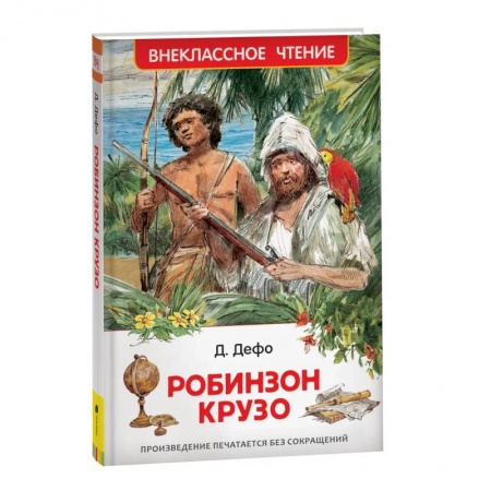 Приключения. Детективы, книга Робинзон Крузо купить по скидке
