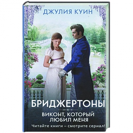 Зарубежный любовный роман, книга Виконт, который любил меня купить по скидке