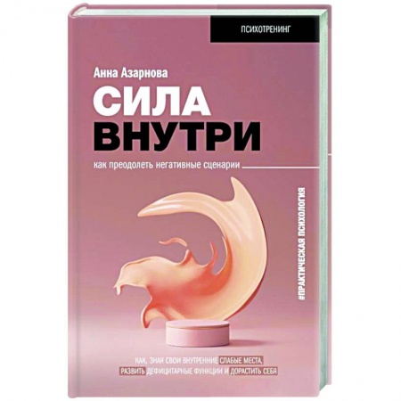 Психология личности, книга Сила внутри. Как преодолеть негативные сценарии купить по скидке