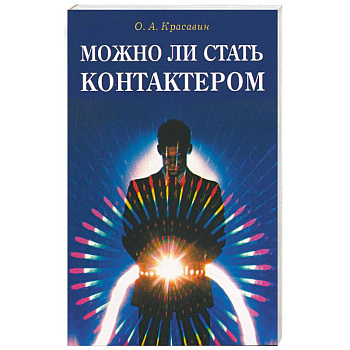 Можно ли стать контактером