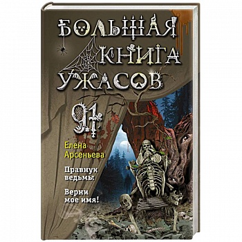 Большая книга ужасов 91. Правнук ведьмы. Верни мое имя!