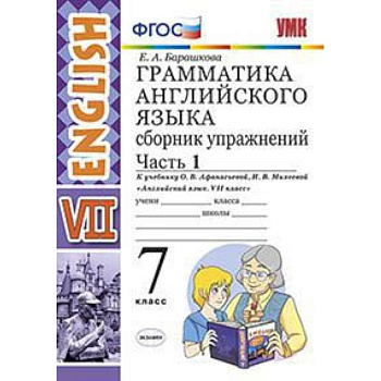 Грамматика английского языка. Сборник упражнений. 7 класс. Часть 1. К учебнику О.В. Афанасьевой, И.В. Михеевой. ФГОС