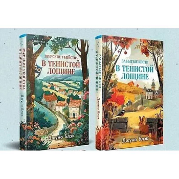 Комплект из 2-х книг (Зверские убийства в Тенистой лощине, Забытые кости в Тенистой Лощине)