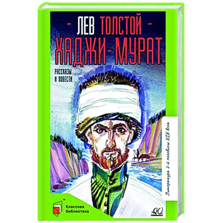 Русская классика для детей, книга Хаджи-Мурат. Рассказы и повести купить по скидке