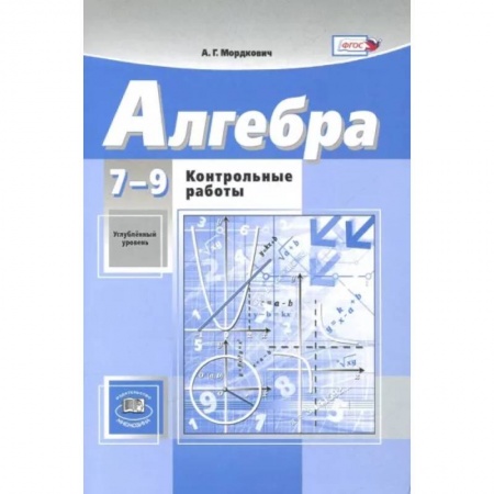 Математика. Алгебра. Геометрия, книга Алгебра. 7-9 классы. Контрольные работы к учебникам А.Г. Мордковича, Н.П. Николаева. ФГОС купить по скидке