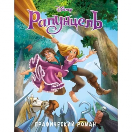 Комиксы. Манга, книга Рапунцель. Графический роман купить по скидке