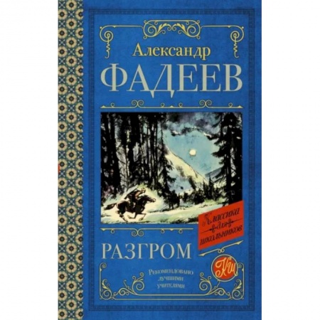 Произведения школьной программы, книга Разгром купить по скидке