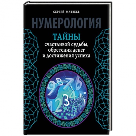 Книги, книга Нумерология. Тайны счастливой судьбы, обретения денег и достижения успеха купить по скидке