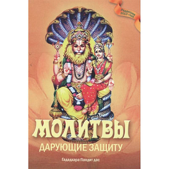 Молитвы, дарующие защиту