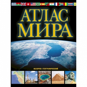 Атлас мира. Обзорно-географический