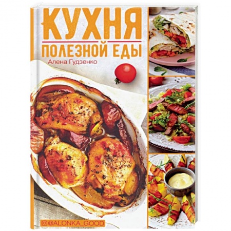 Здоровое и раздельное питание, книга Кухня полезной еды купить по скидке