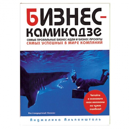 Книги, книга Бизнес-камикадзе:самые провальные бизнес-идеи и бизнес проекты самых известных в мире компаний купить по скидке