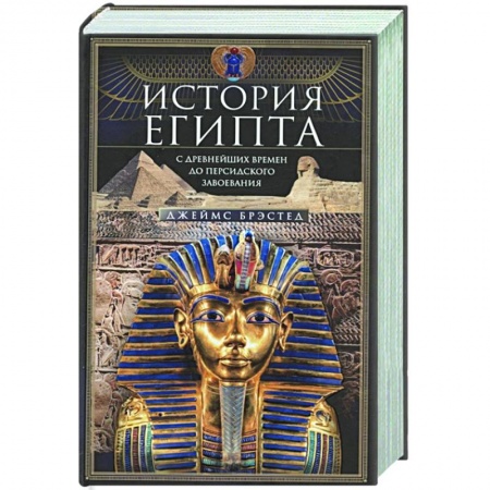 Другие страны Азии и Африки, книга История Египта c древнейших времен до персидского завоевания купить по скидке