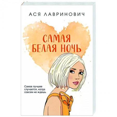 Отечественный любовный роман, книга Самая белая ночь купить по скидке