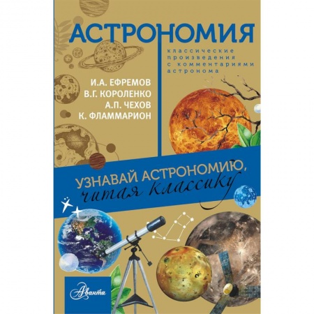 Астрономия, книга Астрономия. Узнавай астрономию, читая классику. С комментарием ученых купить по скидке
