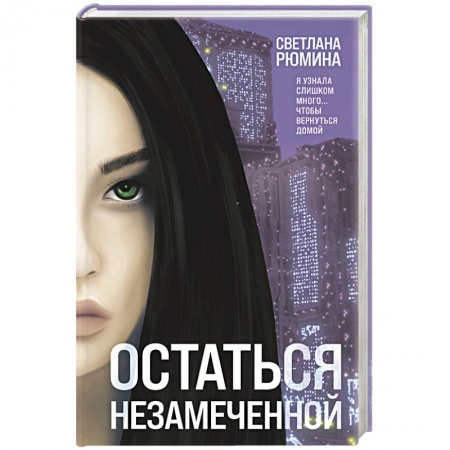 Боевая фантастика, книга Остаться незамеченной купить по скидке