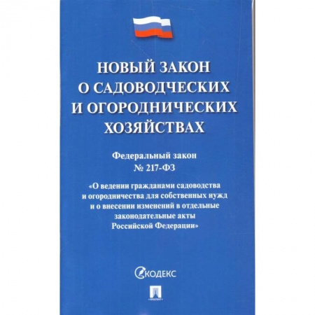 Земельное и экологическое право, книга О садоводческих и огороднических хозяйствах ФЗ №217-ФЗ купить по скидке