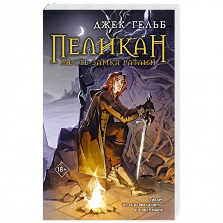 Русская современная проза, книга Пеликан. Месть замка Ратлин купить по скидке