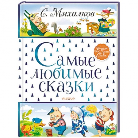 Сказки отечественных писателей, книга Самые любимые сказки купить по скидке