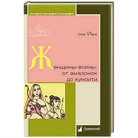 Книги, книга Женщины-воины. От амазонок до куноити купить по скидке