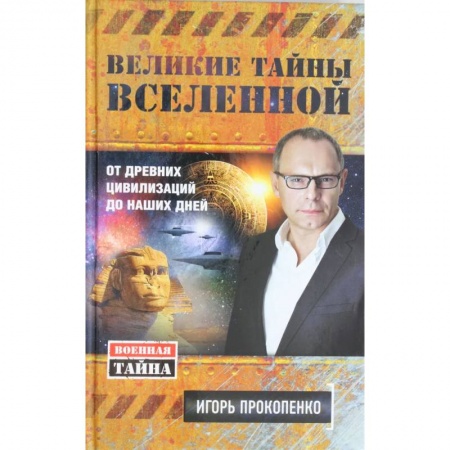 Эзотерика. Парапсихология. Тайны, книга Великие тайны Вселенной. От древних цивилизаций до наших дней купить по скидке