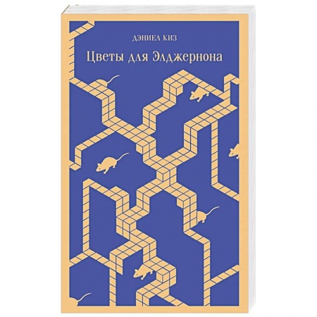 Классическая зарубежная фантастика, книга Цветы для Элджернона купить по скидке