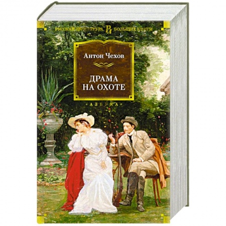 Русская классика, книга Драма на охоте купить по скидке