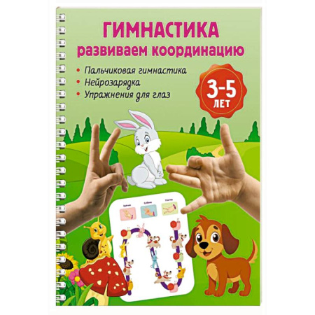 Письмо, мелкая моторика, книга Гимнастика. Развиваем координацию. 3-5 лет купить по скидке