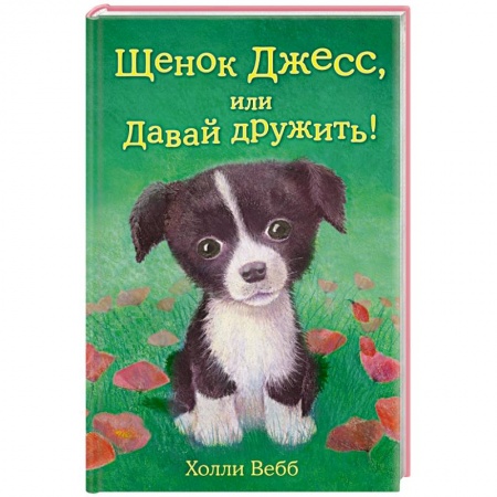 Книги, книга Щенок Джесс, или Давай дружить! купить по скидке