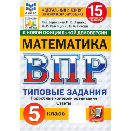 Математика. Алгебра. Геометрия, книга ВПР ФИОКО Математика 5кл 15 вариантов. ТЗ Нов купить по скидке