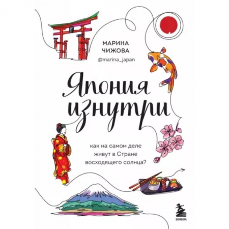 Япония, книга Япония изнутри. Как на самом деле живут в стране восходящего солнца? купить по скидке