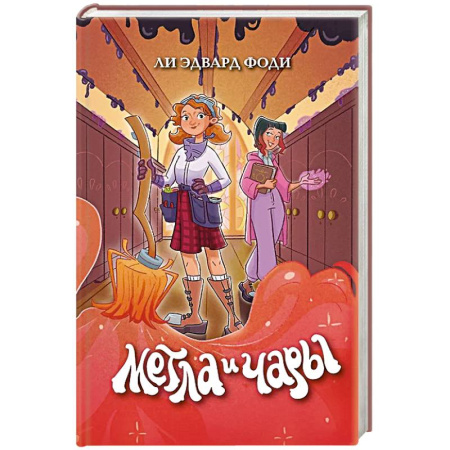 Мистика. Фантастика. Фэнтези, книга Метла и чары купить по скидке