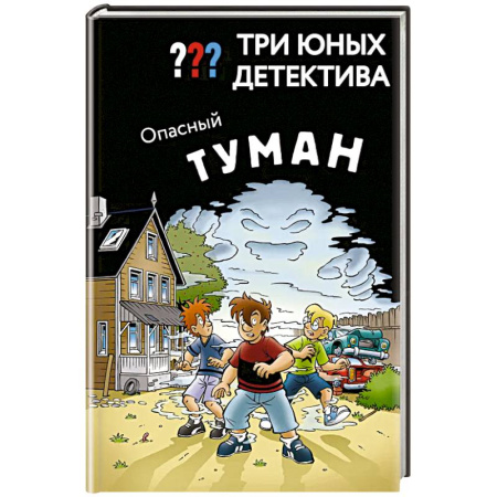 Приключения. Детективы, книга Три юных детектива. Опасный туман купить по скидке