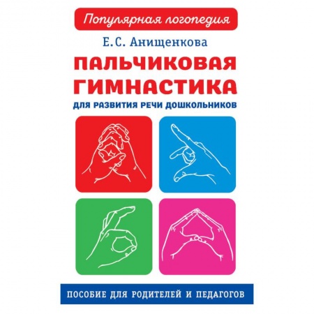 Логопедия, книга Пальчиковая гимнастика для развития речи дошкольников. Пособие для родителей и педагогов купить по скидке
