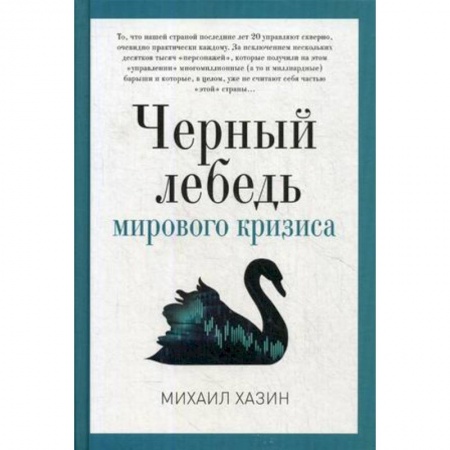 Книги, книга Черный лебедь мирового кризиса купить по скидке