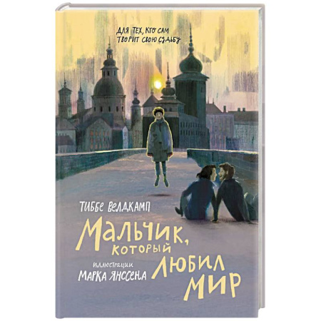 Повести и рассказы о детях, книга Мальчик, который любил мир купить по скидке