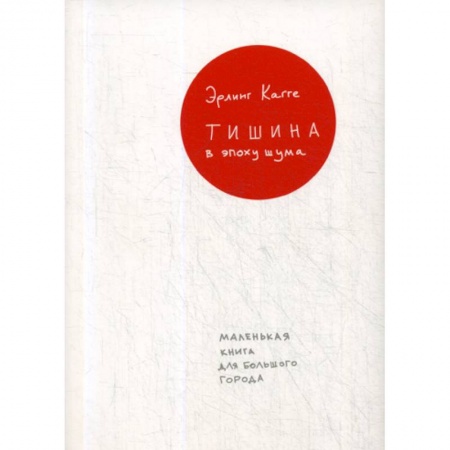 Отраслевая (прикладная) психология, книга Тишина в эпоху шума купить по скидке