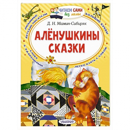 Сказки отечественных писателей, книга Алёнушкины сказки купить по скидке