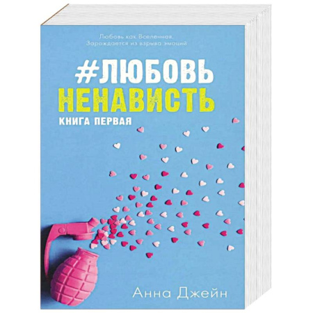 Любовный роман, книга ЛюбовьНенависть. НенавистьЛюбовь (комплект из 2-х книг) купить по скидке