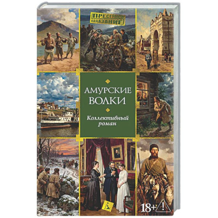 Русская классика, книга Амурские волки купить по скидке