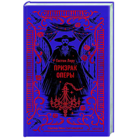 Зарубежная классика, книга Призрак Оперы купить по скидке