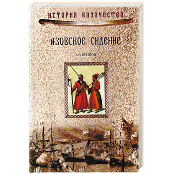Азовское сидение. Героическая оборона Азова в 1637-1642 гг.