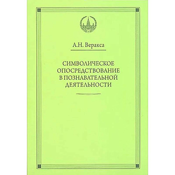 Символическое опосредствование в познавательной деятельности: монография Символическое опосредствование в познавательной деятельности: монография