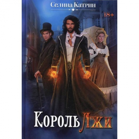 Книги, книга Король Лжи купить по скидке