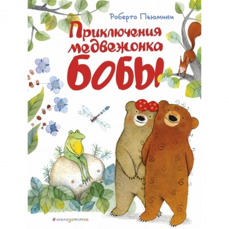Книги для дошкольников (4-6 лет), книга Приключения медвежонка Бобы (ил. А. Курти) купить по скидке