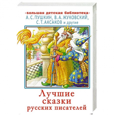 Сказки отечественных писателей, книга Лучшие сказки русских писателей купить по скидке