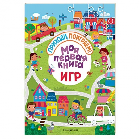 Кроссворды, головоломки, комиксы, книга Моя первая книга игр купить по скидке
