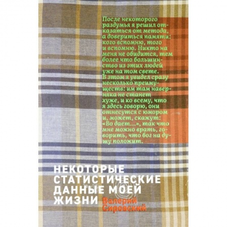 Другие издания, книга Некоторые статистические данные моей жизни. Сумасшедший поезд купить по скидке