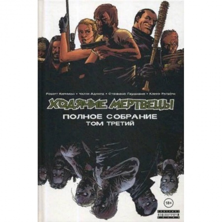 Комиксы. Манга, книга Ходячие мертвецы. Полное собрание. Том 3 купить по скидке